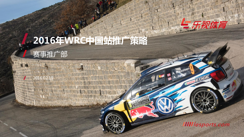 2016WRC中国站推广方案