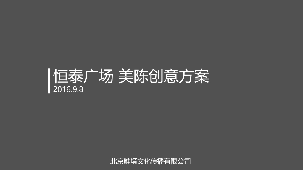 2016恒泰美陈策略及创意方案