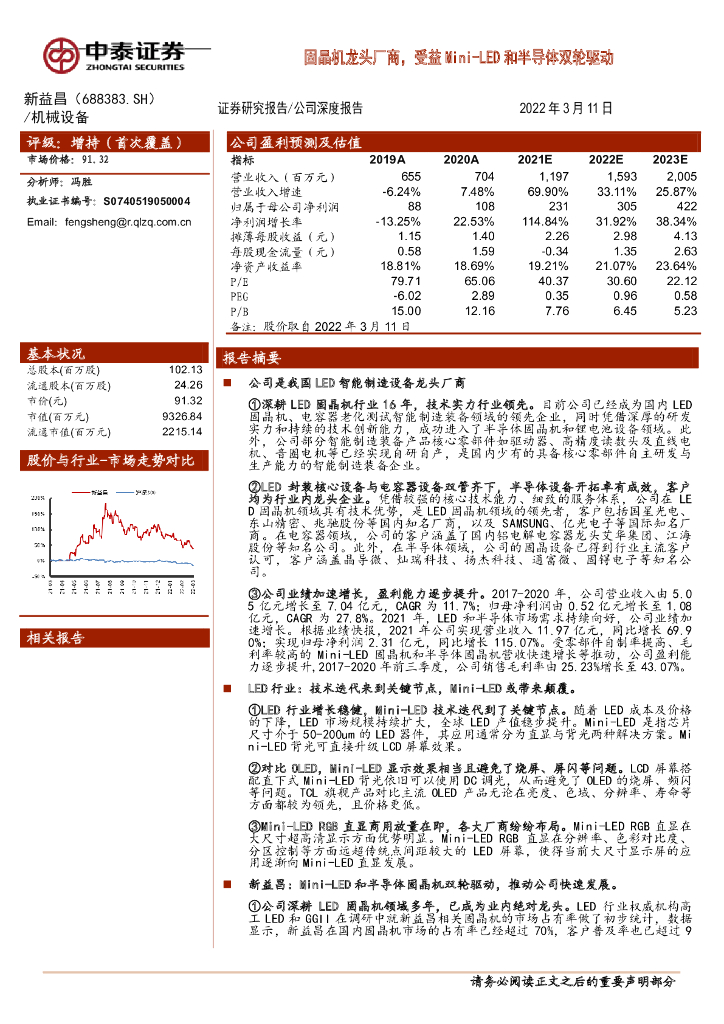 中泰证券：新益昌（688383）-固晶机龙头厂商，受益Mini-<em>LED</em>和半导体双轮驱动 海报