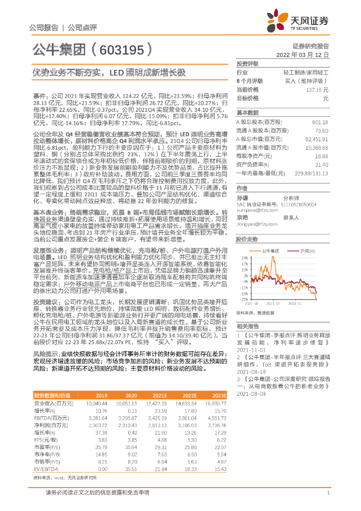 天风证券：公牛集团（603195）-优势业务不断夯实，<em>LED</em>照明成新增长极 海报