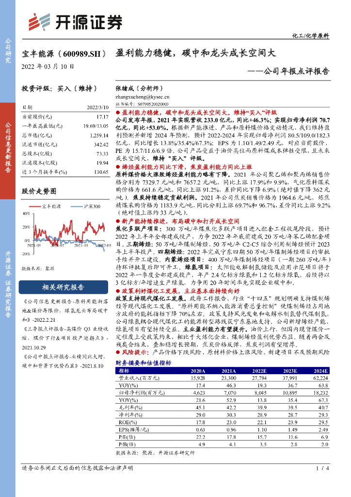 开源证券：宝丰能源（600989）-公司年报点评报告：盈利能力稳健，<em>碳中和</em>龙头成长空间大 海报