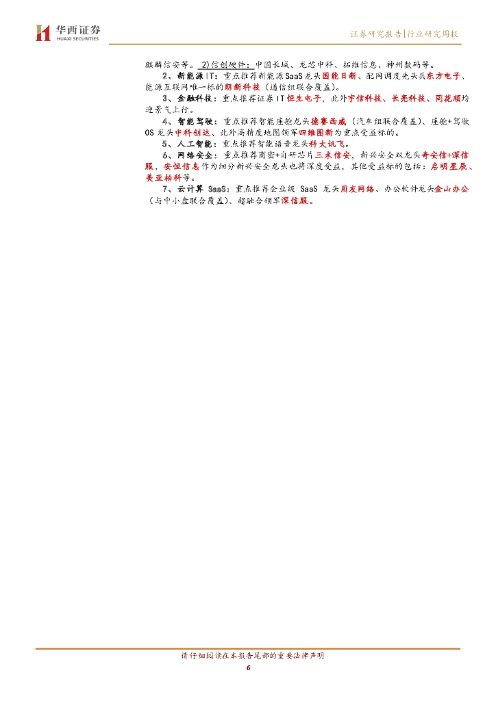华西证券：计算机行业周观点：ChatGPT：开启算力革命，国产生态初现_第6页