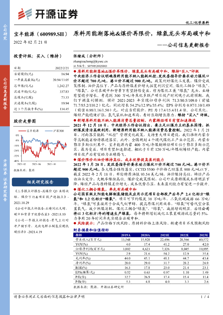 开源证券：宝丰能源（600989）-公司信息更新报告：原料用能渐落地&煤价再限价，绿氢龙头布局<em>碳中和</em> 海报