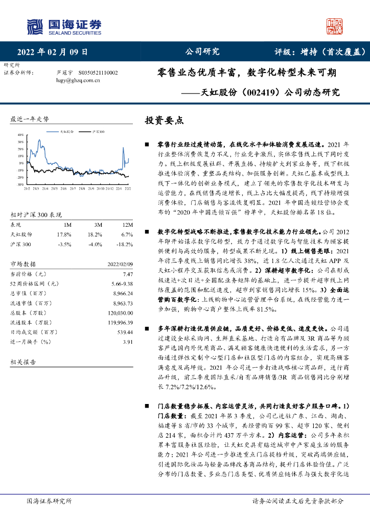 国海证券：天虹股份（002419）-公司动态研究：零售业态优质丰富，<em>数字化转型</em>未来可期 海报