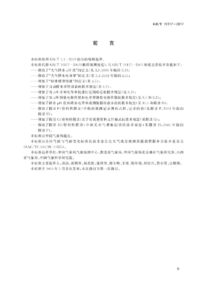 GB/T 19117-2017 标准预览