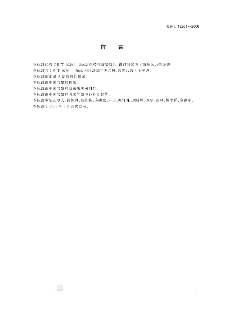 GB/T 19201-2006 标准预览