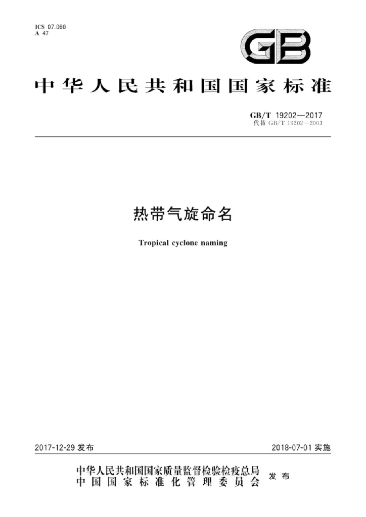 GB/T 19202-2017 标准预览