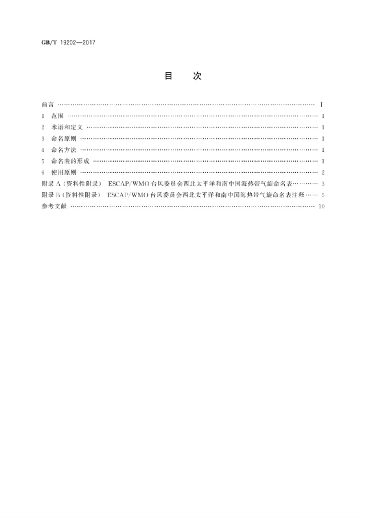 GB/T 19202-2017 标准预览