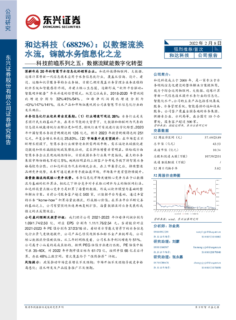 东兴证券：和达科技（688296）-科技前瞻系列之五：数据流赋能<em>数字化转型</em>：以数据流换水流，铸就水务信息化之龙 海报