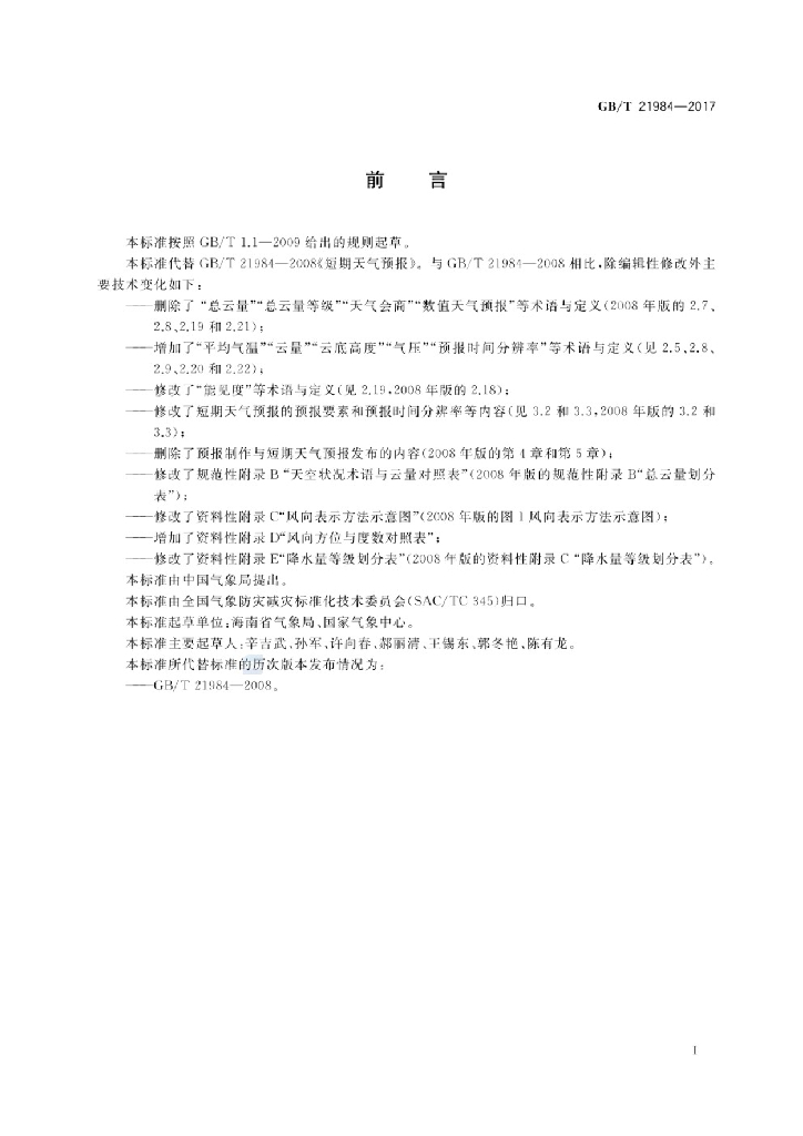 GB/T 21984-2017 标准预览