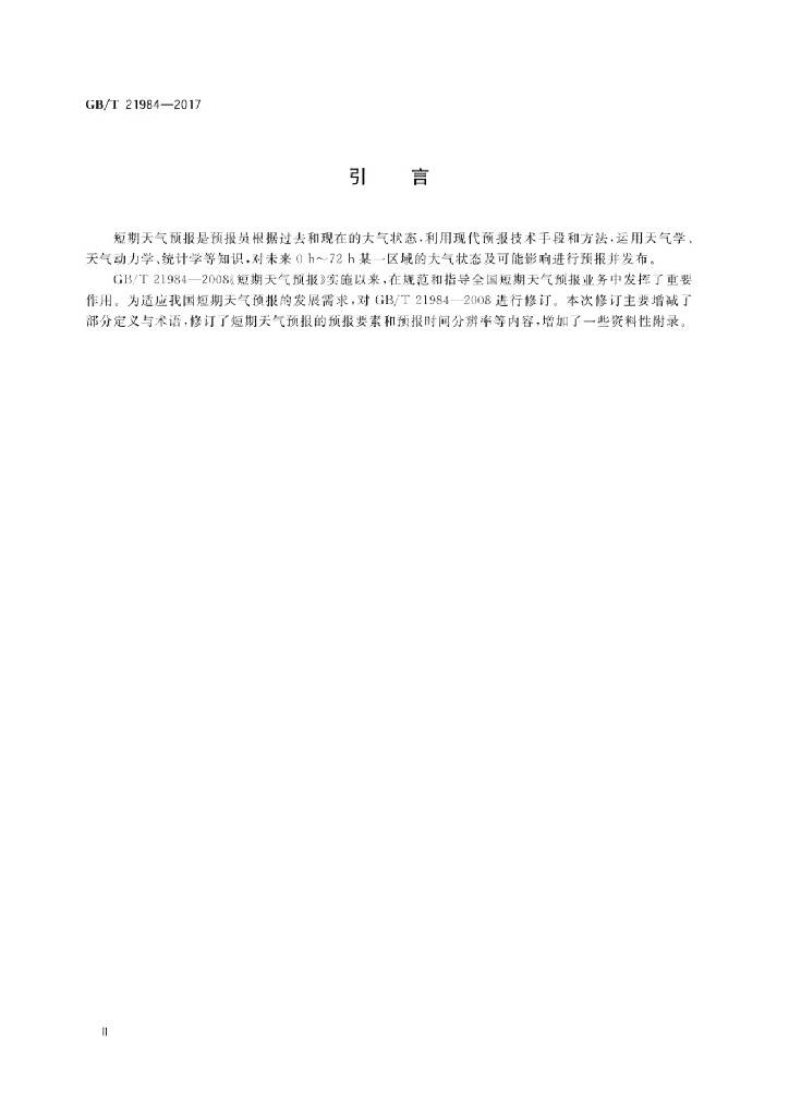 GB/T 21984-2017 标准预览