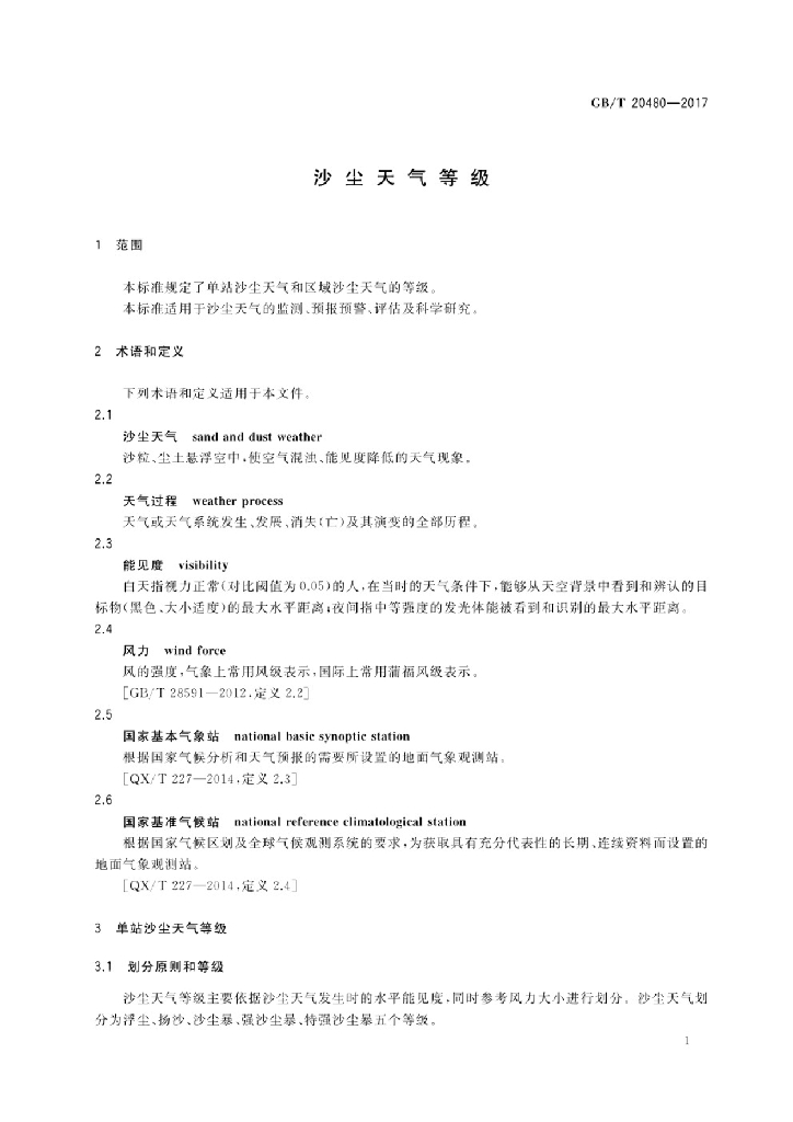 GB/T 20480-2017 标准预览