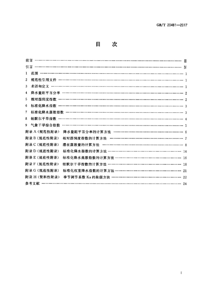 GB/T 20481-2017 标准预览