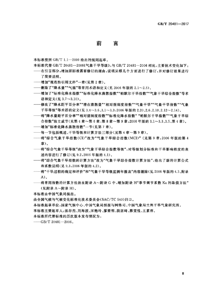 GB/T 20481-2017 标准预览