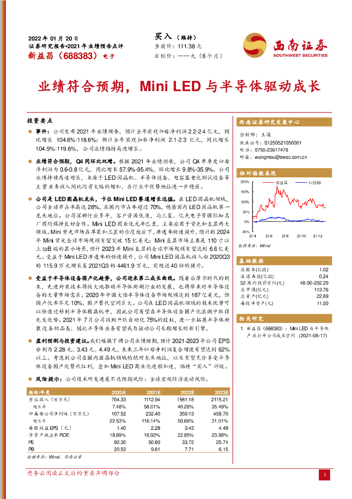 西南证券：新益昌（688383）-业绩符合预期，Mini <em>LED</em>与半导体驱动成长 海报