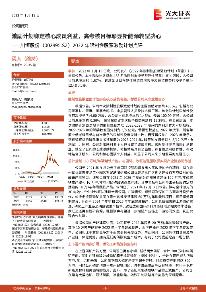 光大证券：川恒股份（002895）-2022年限制性股票激励计划点评：激励计划绑定核心成员利益，<em>高考</em>核目标彰显新能源转型决心 海报