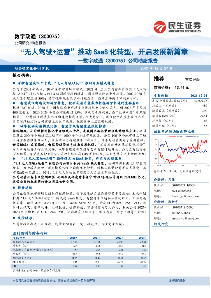 民生证券：<em>数字</em>政通（300075）-公司动态报告：“无人驾驶+运营”推动SaaS<em>化转型</em>，开启发展新篇章 海报