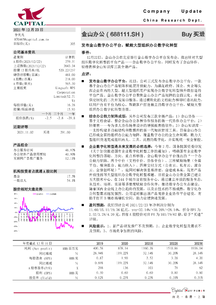 群益证券：金山办公（688111）-发布金山数字办公平台，赋能大型组织办公<em>数字化转型</em> 海报