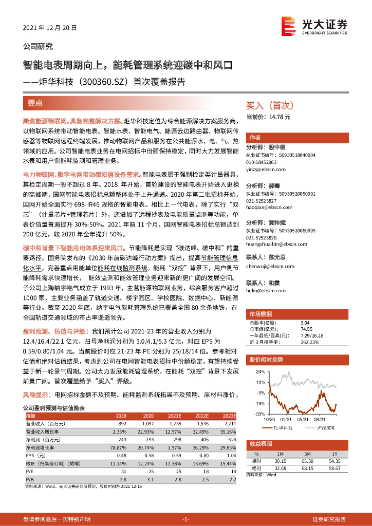 光大证券：炬华科技（300360）-首次覆盖报告：智能电表周期向上，能耗管理系统迎<em>碳中和</em>风口 海报