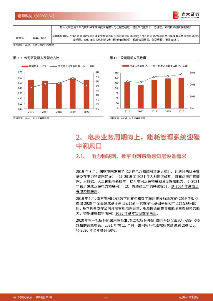 光大证券：炬华科技（300360）-首次覆盖报告：智能电表周期向上，能耗管理系统迎碳中和风口_第8页