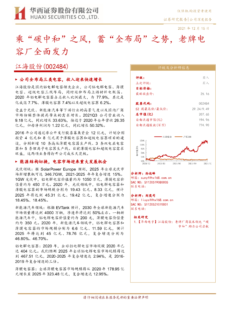 华西证券：江海股份（002484）-乘“<em>碳中和</em>”之风，蓄“全布局”之势，老牌电容厂全面发力 海报