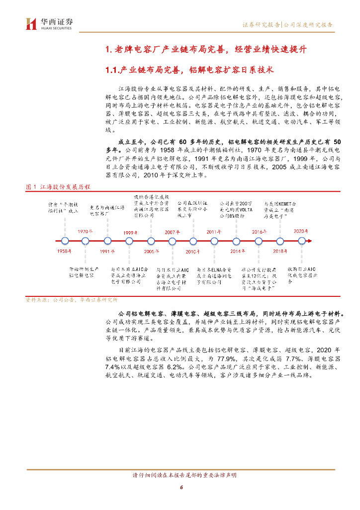 华西证券：江海股份（002484）-乘“碳中和”之风，蓄“全布局”之势，老牌电容厂全面发力_第6页