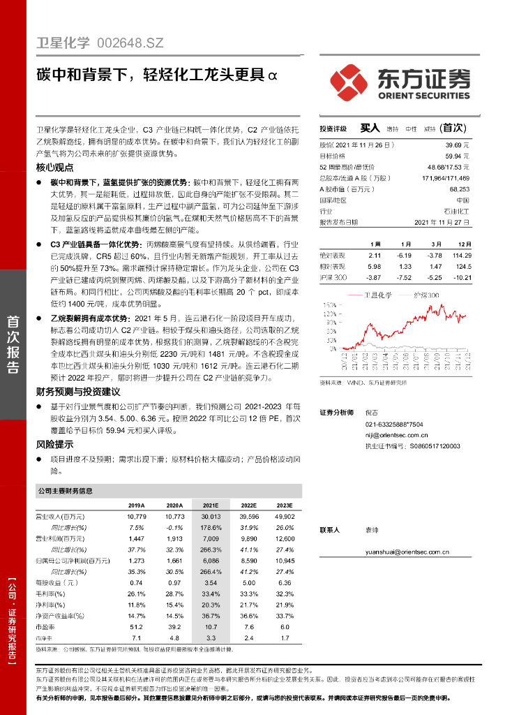 东方证券：卫星化学（002648）-<em>碳中和</em>背景下，轻烃化工龙头更具α 海报