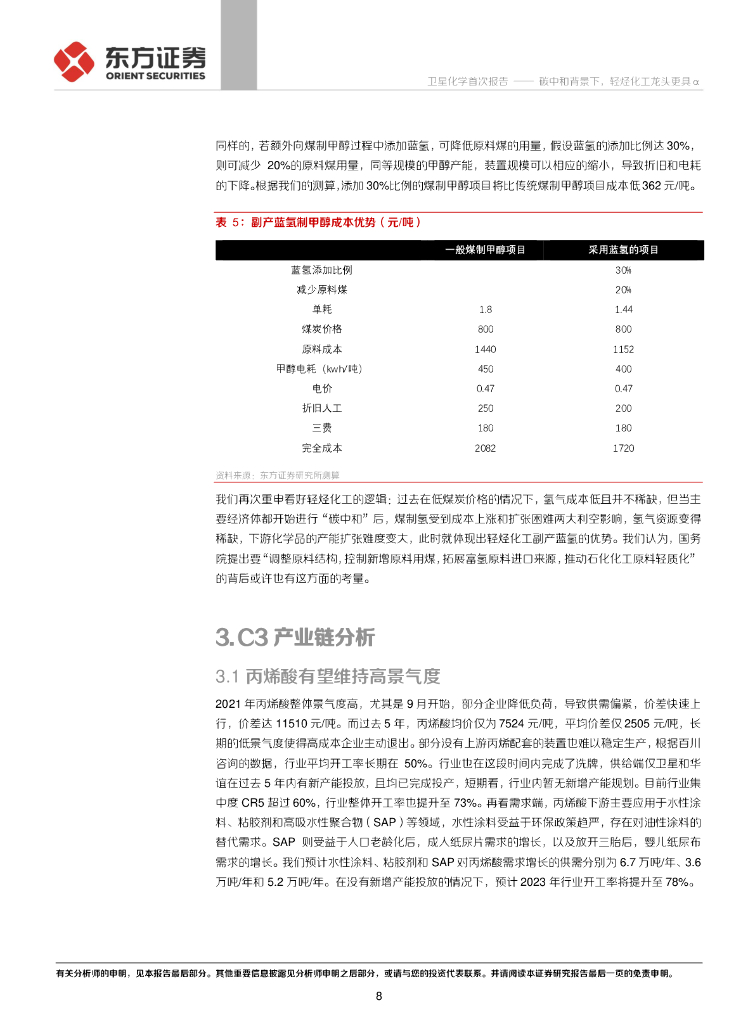 东方证券：卫星化学（002648）-碳中和背景下，轻烃化工龙头更具α_第8页