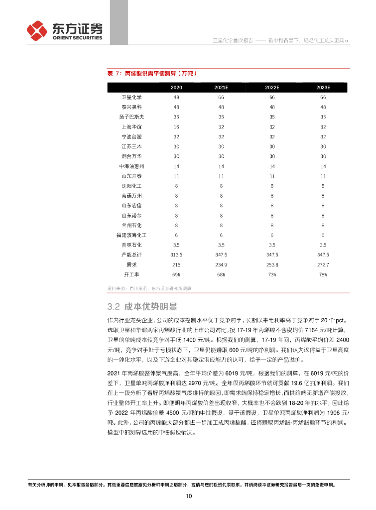 东方证券：卫星化学（002648）-碳中和背景下，轻烃化工龙头更具α_第10页