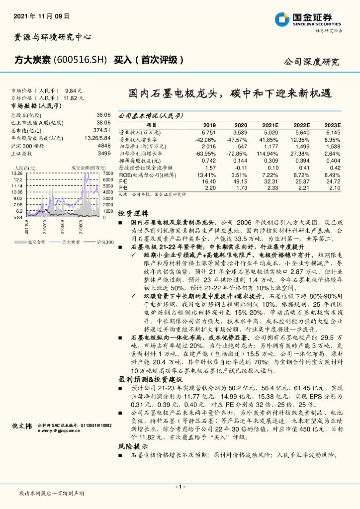 国金证券：方大炭素（600516）-国内石墨电极龙头，<em>碳中和</em>下迎来新机遇 海报