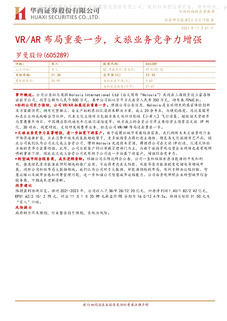 华西证券：罗曼股份（605289）-VR/<em>AR</em>布局重要一步，文旅业务竞争力增强 海报
