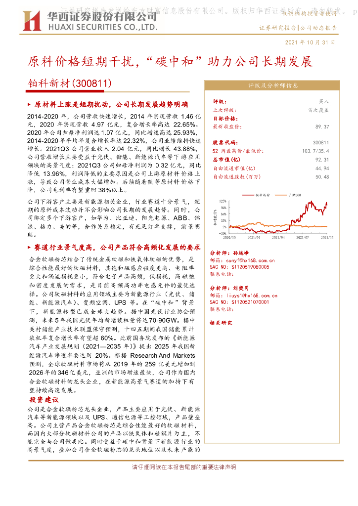 华西证券：铂科新材（300811）-原料价格短期干扰，“<em>碳中和</em>”助力公司长期发展 海报