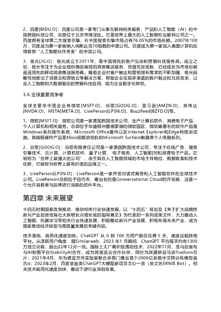 千际投行：2023年ChatGPT研究报告_第9页