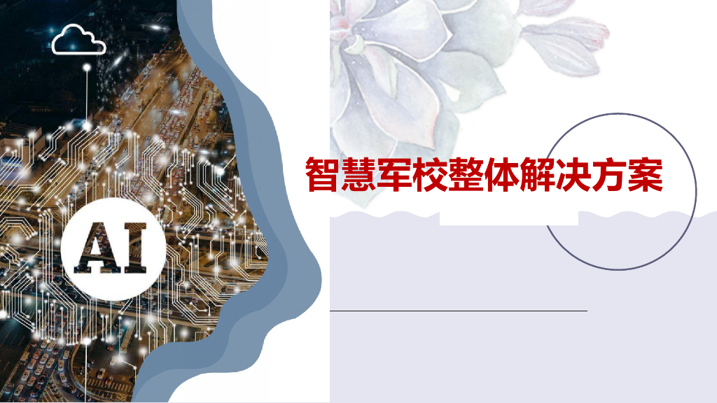 智慧军校整体解决方案