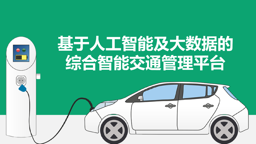 基于人工智能及大数据的综合智能交通管理平台