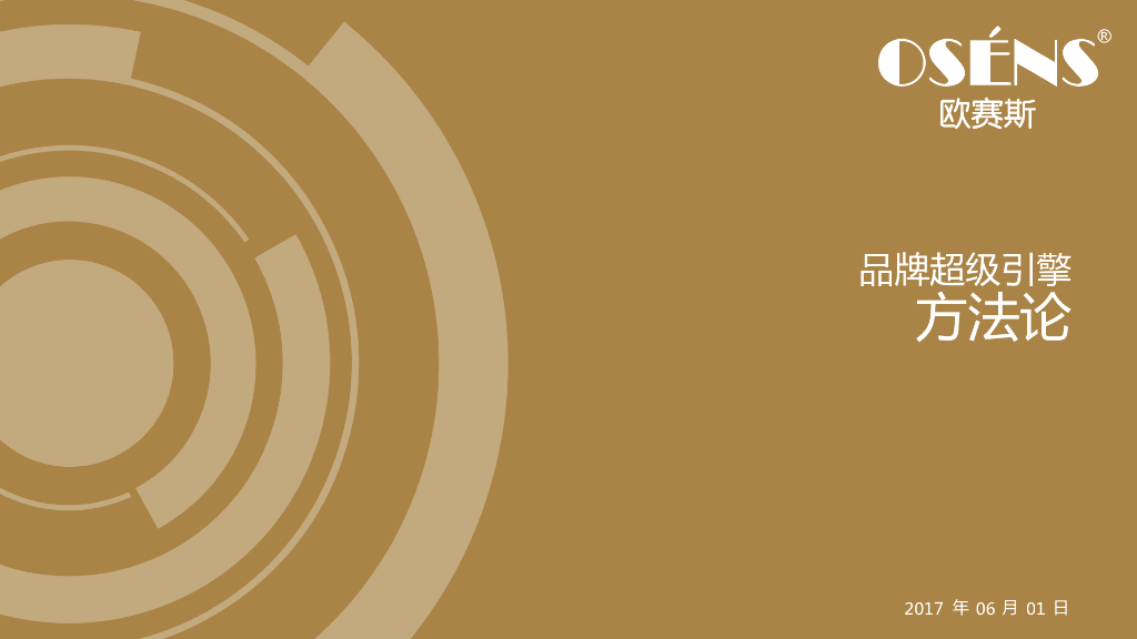 欧赛斯-品牌超级引擎方法论