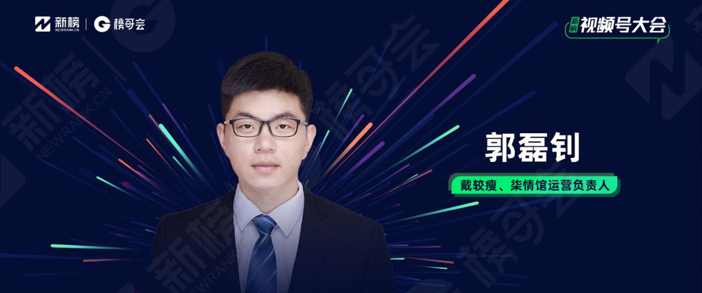 视频号的专业主义-郭磊钊（戴较瘦、柒情馆运营负责人）