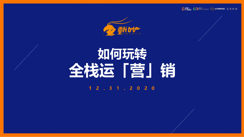 我是如何玩转全栈运「营」销的？