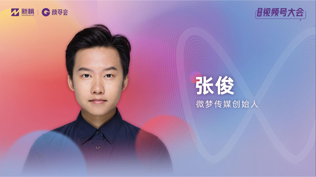 视频号如何赋能线下商圈与品牌商家-张俊（微梦传媒创始人）