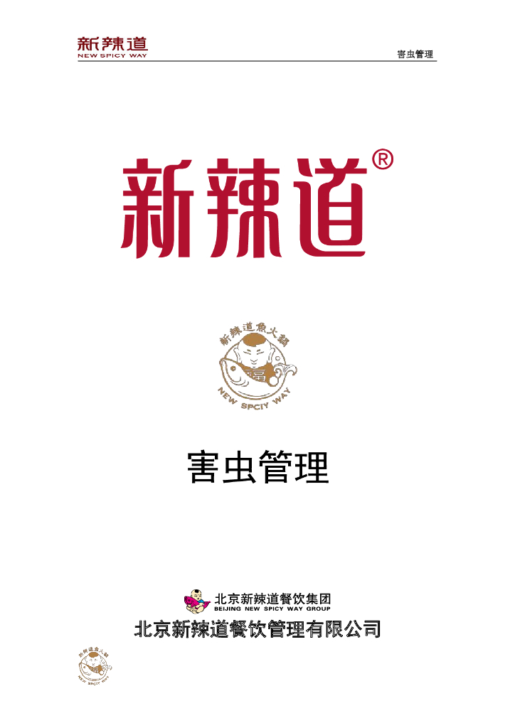 新辣道—门店害虫管理手册