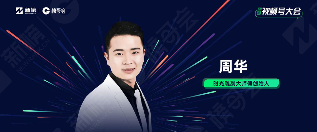 私域变现：视频号的正确打开方式-周华（时光雕刻大师傅创始人）