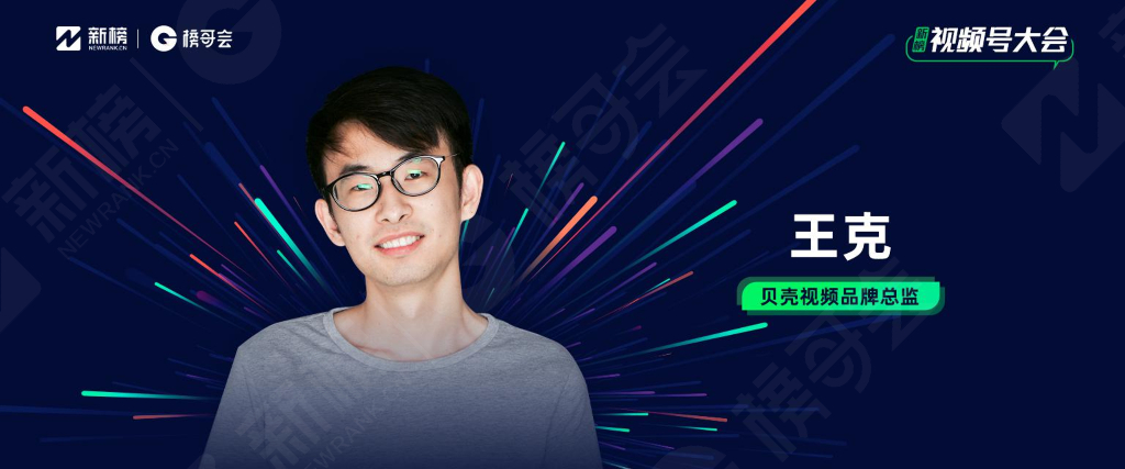 新风口下的时代探索-王克（贝壳视频品牌总监）