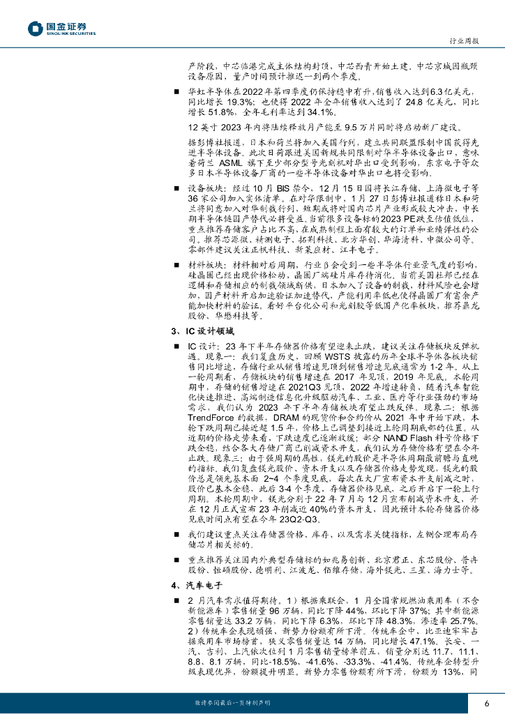 国金证券：信息技术产业行业研究TMT周报：关注ChatGPT新兴需求驱动_第6页