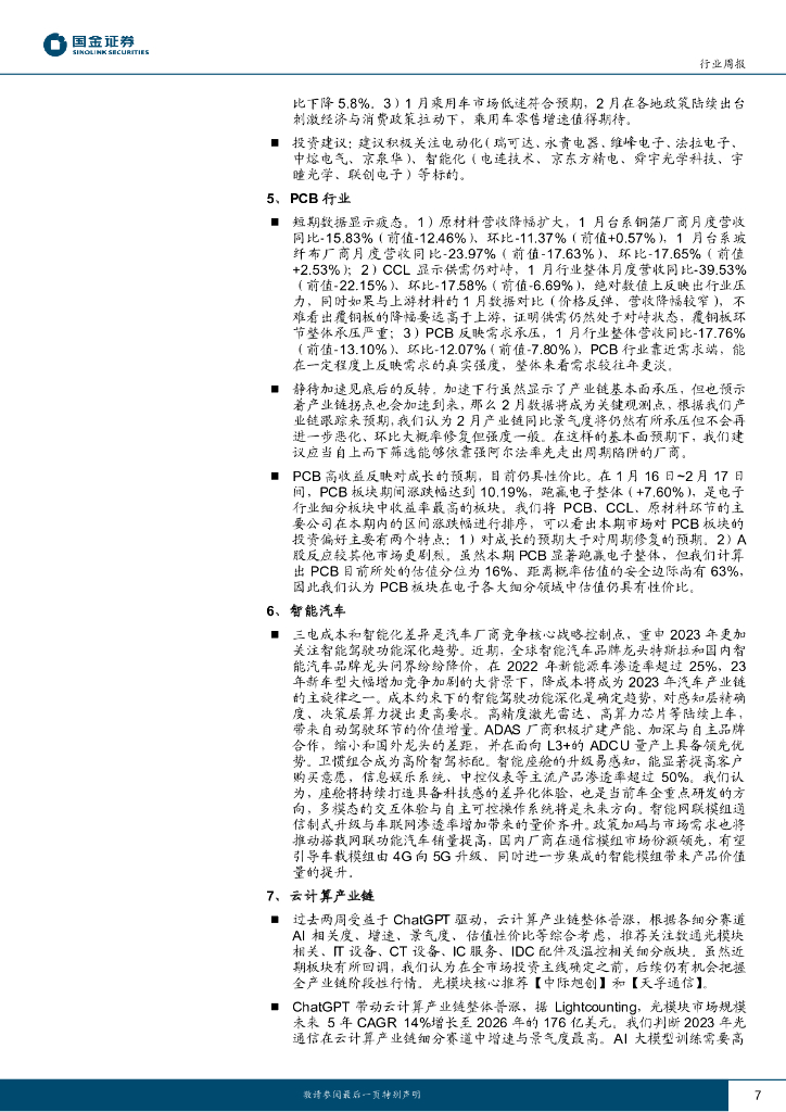 国金证券：信息技术产业行业研究TMT周报：关注ChatGPT新兴需求驱动_第7页