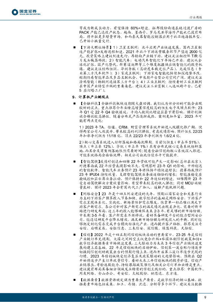 国金证券：信息技术产业行业研究TMT周报：关注ChatGPT新兴需求驱动_第9页