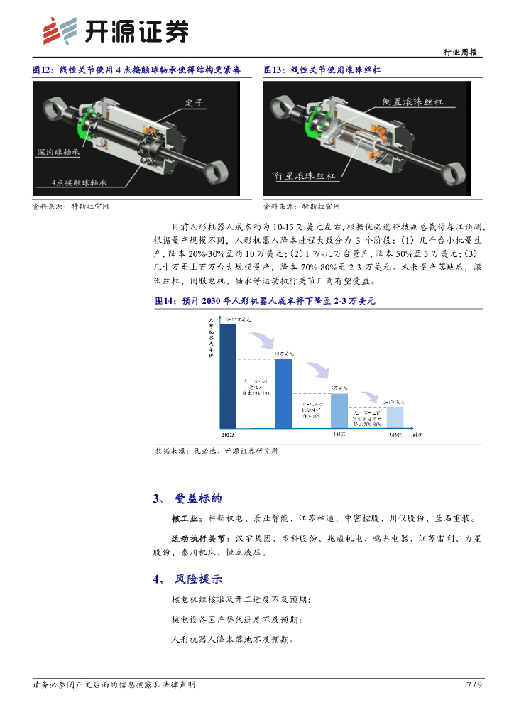 开源证券：机械设备行业周报：核电设备迎景气周期，ChatGPT开启机器人新纪元_第7页