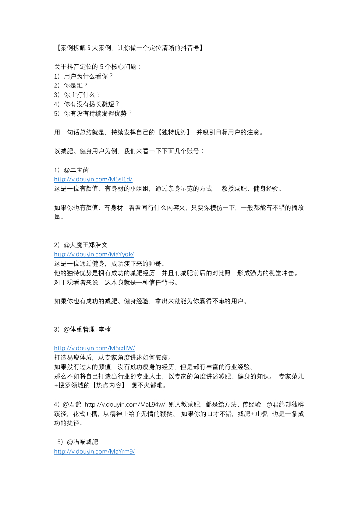 5大案例，让你做一个定位清晰的抖音号