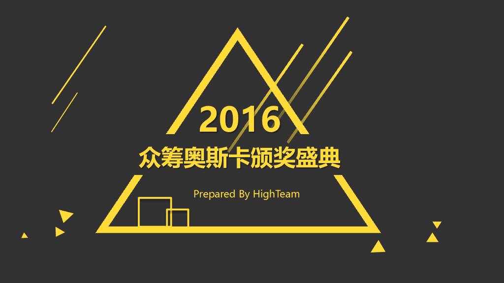 2016众筹奥斯卡颁奖盛典&众筹生活展_Highteam