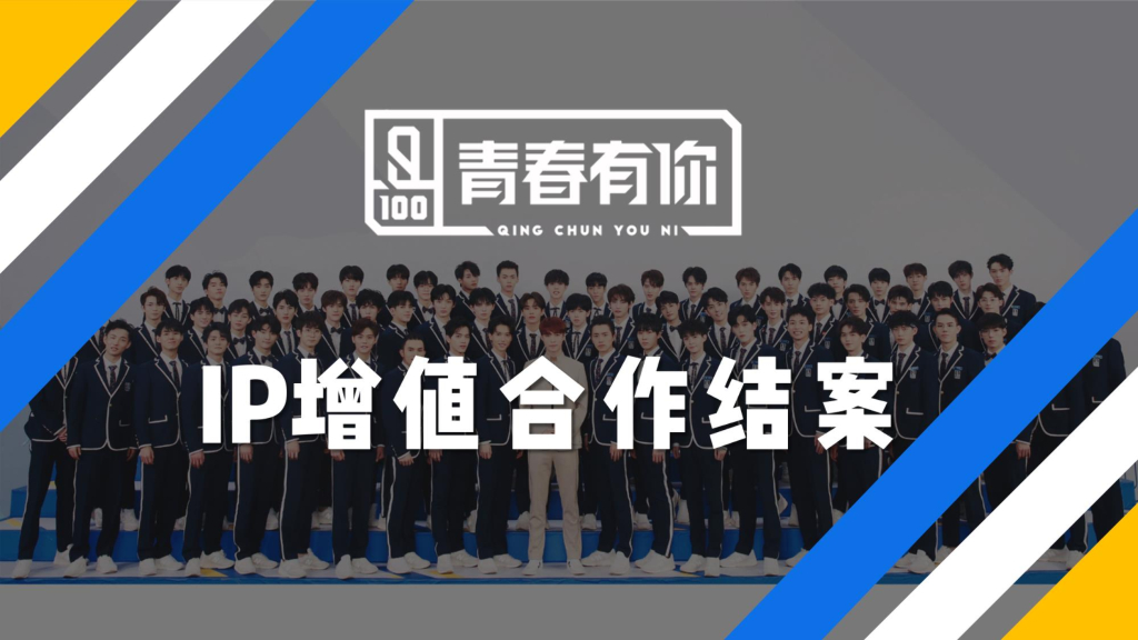 IP增值合作结案