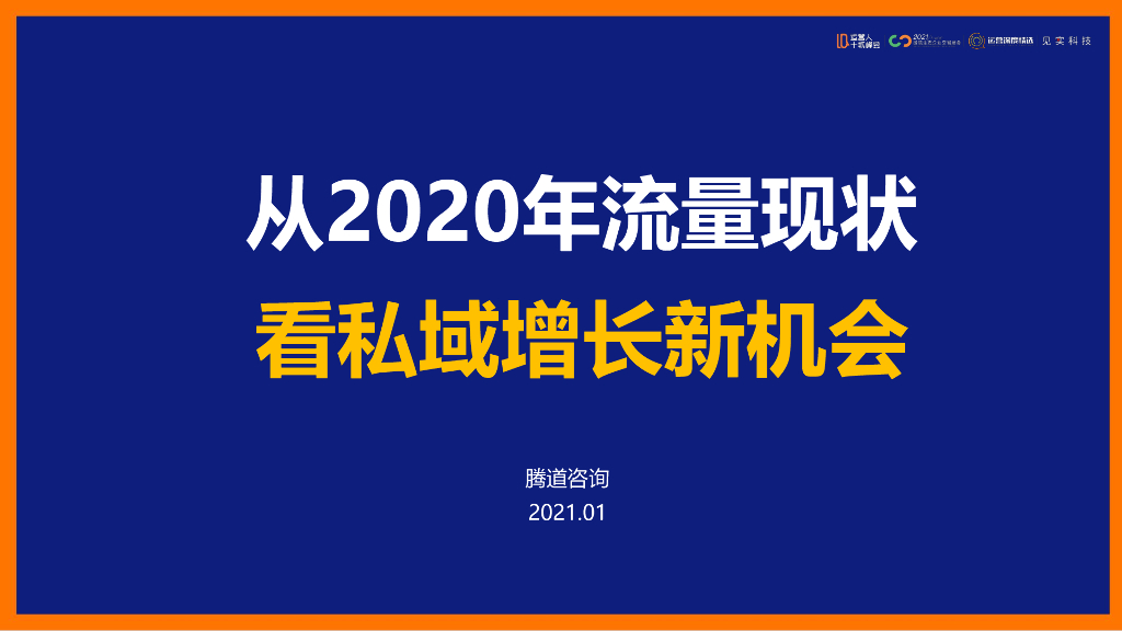 从2020年流量现状看私域增长新机会-腾道咨询